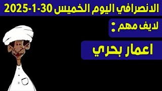 الانصرافي اليوم الخميس 30-1-2025