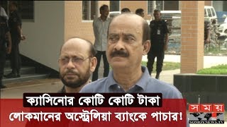 ক্যাসিনোর কোটি কোটি টাকা লোকমানের অস্ট্রেলিয়া ব্যাংকে  পাচার! | Casino | Mohammedan