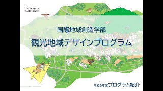 令和6年度(2024) 国際地域創造学部 観光地域デザインプログラム