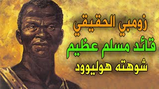 زومبي | القائد البرازيلي المسلم الذي حكم البرازيل