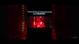 プロセカWorld Championship決勝新曲発表！#プロセカ　#プロセカCS　#プロセカWCS　#東京テディベア