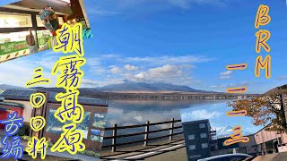 東京〜朝霧高原300Kmのブルベ 　前編　  BRM1113東京300朝霧高原　【ブルベの花道】