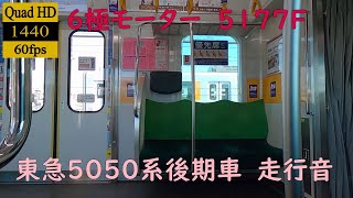 【走行音】【日立IGBT】(6極モーター)　東急5050系(後期車)　5777　小竹向原→和光市