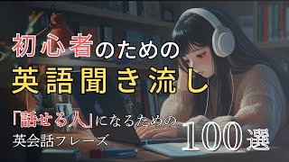 【聞くだけで覚えられる】ネイティブが使う英語表現100選・初級編