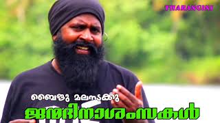 Naadanpattu Baiju Malanada പാട്ടും പരുന്ത കെട്ടു ഞാൻ പണ്ടേ മറന്നേ