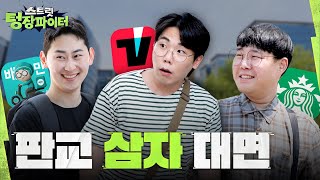 [스트릿 텅장 파이터] K-실리콘밸리人 씀씀이 탐구 시간🤑 | EP.2