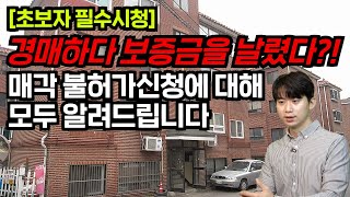 [부동산경매] 경매하다 보증금 날렸을 때 '이 방법' 알면 지킬 수 있다!