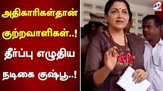 அதிகாரிகள்தான் குற்றவாளிகள்..! தீர்ப்பு எழுதிய நடிகை குஷ்பூ..! | Kushboo  | Sathiyam News