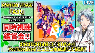 【同時視聴】舞台 MANKAI STAGE『A3!』～AUTUMN \u0026 WINTER 2019～ を皆さんと一緒に観る放送✧*｡٩(ˊᗜˋ*)و✧*｡