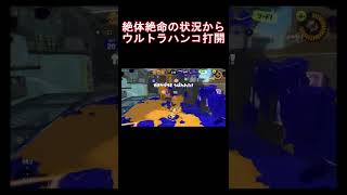 【Splatoon3】絶体絶命の状況からウルトラハンコ打開 #Shorts