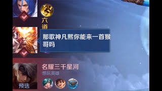 夏克：排位赛和歌神凡熙合唱猴哥？国服猴子秒换六装越泉带飞！