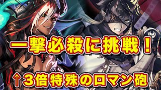 決まるか！？村正とアザゼルの３倍ロマン砲！【逆転オセロニア】