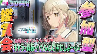 【❕概要欄必読❕】🎶プロセカ/参加型🎶キャラ・衣装・イベなどで併せっ❕🎶画質が良いからみんなのこともすごく綺麗に配信しちゃうよっ🎵気軽に参加してくださいな🎵