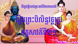 រឿងព្រះបិលិន្ទវច្ឆត្ថេរ (អគ្គសាវកទី២១) ព្រះអសីតិមហាសាវ័ក