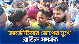 আর্জেন্টিনার তোপের মুখে ব্রাজিল সমর্থক | Copa America | Football Fan | Jaijaidin News