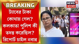 Tab Scam : ট্যাবের টাকা কোথায় গেল? কলকাতা পুলিশ কী তদন্ত করেছিল? রিপোর্ট চাইল Nabanna! | Bangla News