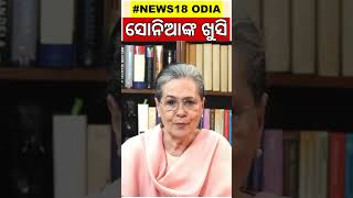 Karnataka ନିର୍ବାଚନ ପରେ ଜନତାଙ୍କୁ କ'ଣ କହିଲେ Sonia Gandhi ଶୁଣନ୍ତୁ | Shorts | Odia News