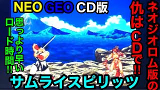 NEO GEO CD版【サムライスピリッツ】でロム版の仇を取ったどぉーー‼︎個人的にロード時間が早く感じたのは気のせいなのかな？