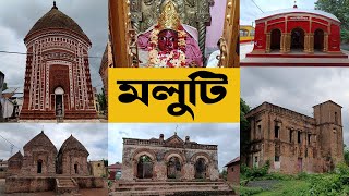 মন্দিরের গ্রাম মলুটি ভ্রমণ | Places to see in Maluti | Terracotta Temples at Maluti | মলুটি ভ্রমণ