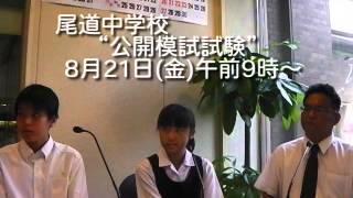 こちら情報アンテナ(2015年8月11日(火))尾道中学校公開模擬試験