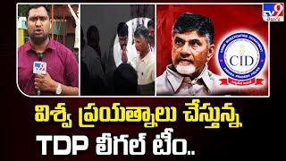 విశ్వ ప్రయత్నాలు చేస్తున్న TDP లీగల్ టీం..  | Chandrababu Case Latest Updates-TV9