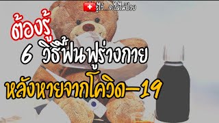 🎯6 วิธีต้องรู้ฟื้นฟูร่างกาย หลังหายจากโควิด|รู้ไว้จะได้ไม่ป่วย