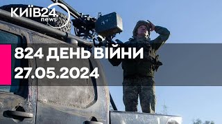 🔴824 день війни - 27.05.2024 - прямий ефір телеканалу Київ