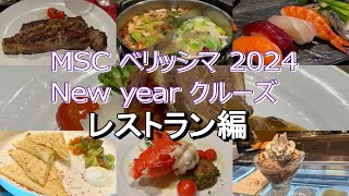 【レストラン編】MSCベリッシマ≪MSC Bellisima≫NewYearクルーズ2024