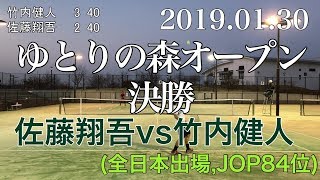 佐藤翔吾vs日本ランク84位竹内健人 j1-1ゆとりの森オープン決勝