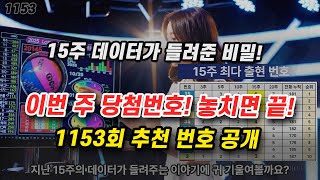 1153회 로또! 이 번호 안 보면 후회합니다, 15주 당첨번호 핵심 분석 대공개