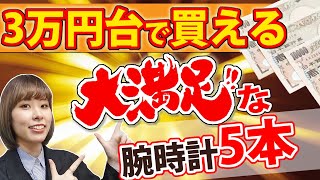 予算3万円で満足度MAX！低価格でも本気で愛用できる腕時計5本を厳選！！【ウォッチ911】