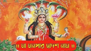 12 Different Name of Maa Manasa। মা মনসার দ্বাদশ নাম। Golpe Itihas