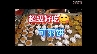 泰国路边小吃-脆皮可丽饼 蛋薄煎饼 椰子饼 普吉岛 泰国