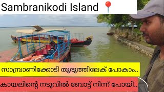 Sambranikodi Island 🏄സാംബ്രാണിക്കോടി | Kollam | India trip