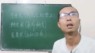 子平格局法，年命纳音法，七政四余术（也叫五星术），命理思维