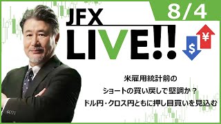 【FX｜ライブ配信】米雇用統計前のショートの買い戻しで堅調か？ドル円・クロス円ともに押し目買いを見込む。2022年8月4日（木）