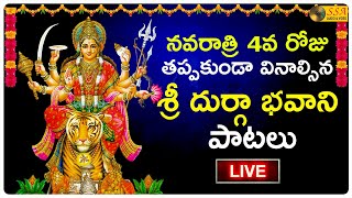 🔴 LIVE 🔴నవరాత్రి 4వ రోజు వినాల్సిన దుర్గా భవాని పాటలు | Navaratri Special Durga Bhavani Bhakti Songs
