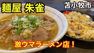 【絶品チャーラー】激ウマ純すみ系？ラーメンと絶品チャーハンを食べて来ました！(北海道苫小牧市)