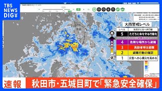 秋田市・五城目町で「緊急安全確保」｜TBS NEWS DIG