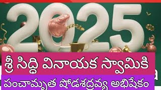 2025శ్రీ గణపతి స్వామి అభిషేకం