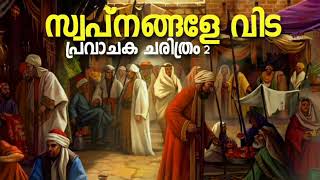 നബി ജനിക്കും മുമ്പേ പിതാവിന് സംഭവിച്ചത് Prophet MUHAMMAD SAW Stories In Malayalam Nabi Story