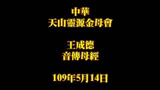 2020年5月14日早課中華天山靈源金母會王成德音傳母經