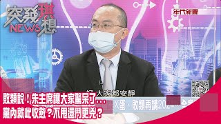 精華片段》敗類說！朱主席讓大家驚呆了...黨內就此收斂？不甩還鬥更兇？【突發琪想】2022.02.23