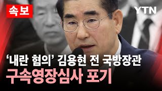 [속보] '내란 혐의' 김용현 전 국방장관, 구속영장심사 포기 / YTN