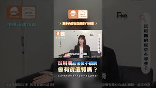 住保法律諮詢#shorts｜試用期會有資遣費嗎⁉️｜feat.葉芸君律師 #住保會 #住保法律諮詢 #法律