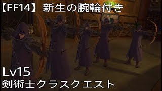 【FF14】剣術士Lv15：クラスクエスト【FFXIV】