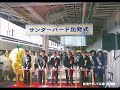 【大阪駅】サンダーバード出発式（01年3月3日）