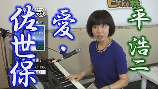 「ようこそ！ENKAの森」 第19回放送　新曲レッスン#1 平浩二 「愛・佐世保」