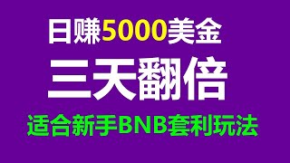 挑战每日3000美元！零风险套利 #跟单交易 #智能合约攻略！ #福利套利 #BTC盈利策略 #BTC交易策略 #比特币交易 #币安币