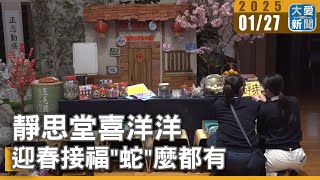 靜思堂喜洋洋 迎春接福\